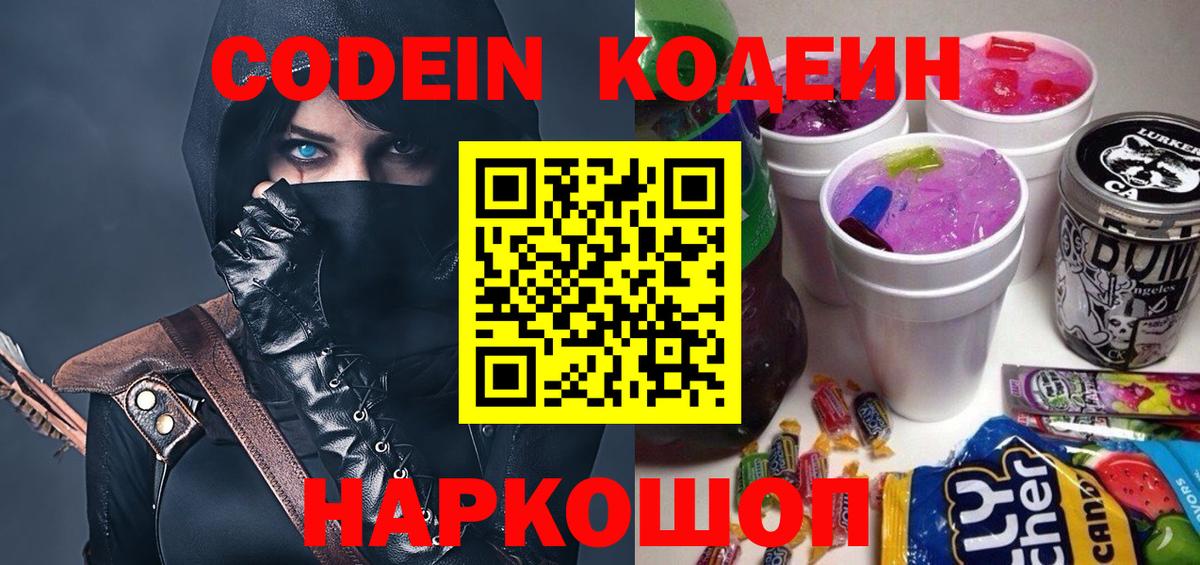 Codein напиток Lean (лин)  Codein Purple Drank  Вход с VPN  Волжск 